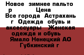 Новое, зимнее пальто, р.42(s).  › Цена ­ 2 500 - Все города, Астрахань г. Одежда, обувь и аксессуары » Женская одежда и обувь   . Ямало-Ненецкий АО,Губкинский г.